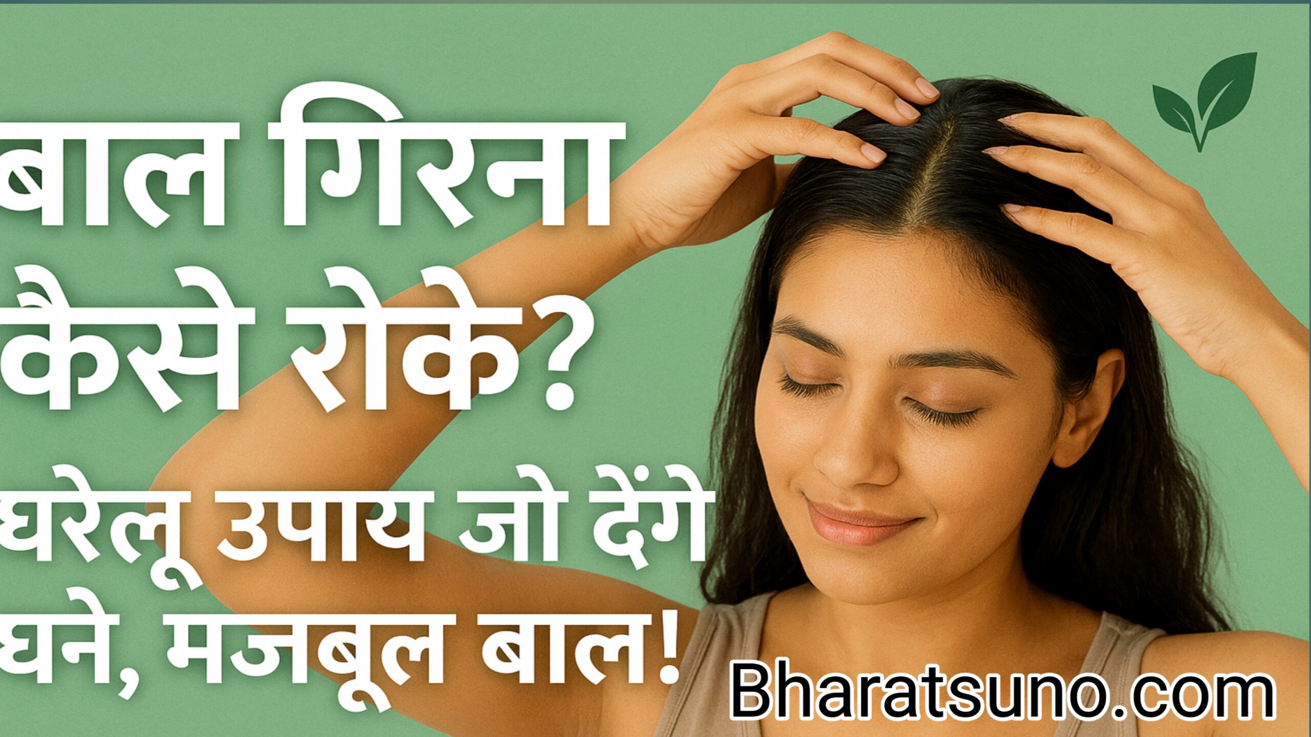 बाल गिरना कैसे रोके | बाल झड़ने के घरेलू उपाय | Hair Fall रोकने के Best Tips in Hindi