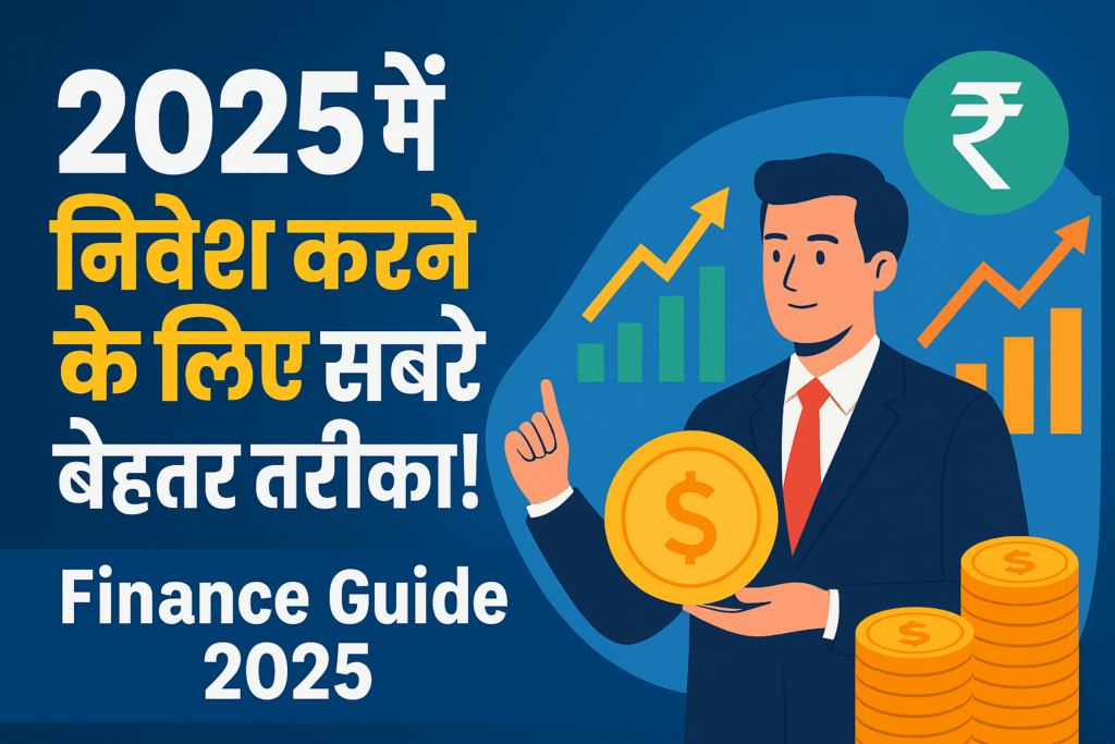 2025 में निवेश करने के लिए सबसे बेहतर तरीका! जानिए कैसे बढ़ाएं अपनी कमाई | Finance Guide 2025